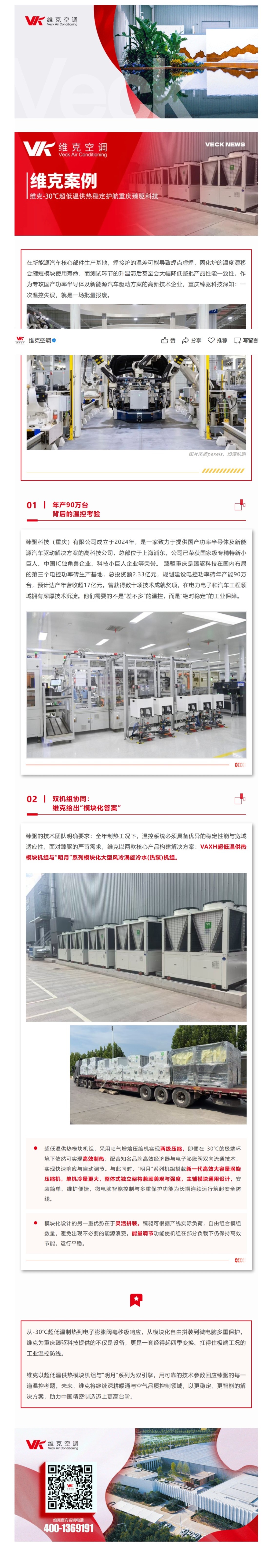 工艺温度难控制？维克-30℃超低温供热稳定护航重庆臻驱科技.jpeg