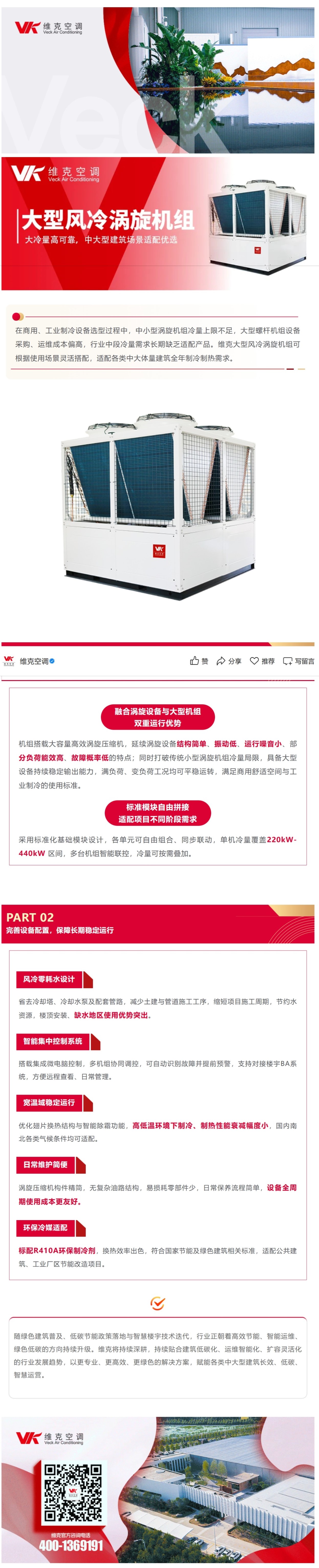 大型风冷涡旋机组｜大冷量高可靠，中大型建筑场景适配优选.jpeg