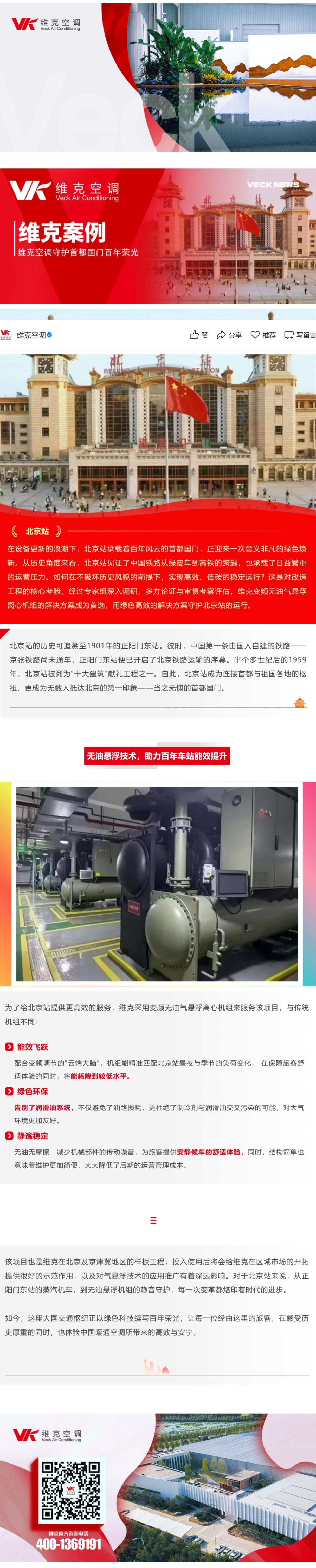 守护首都国门百年荣光，维克变频无油气悬浮离心机组如何让老站焕发绿色新生？.jpeg