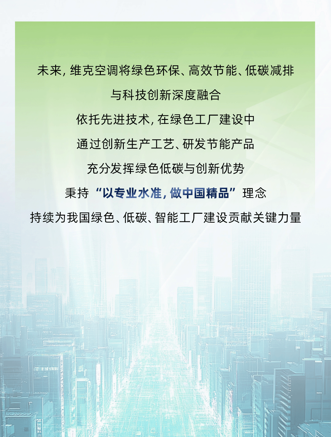 维克绿色工厂长图0519_06.png